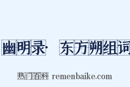 幽明录·东方朔组词是什么意思的图片